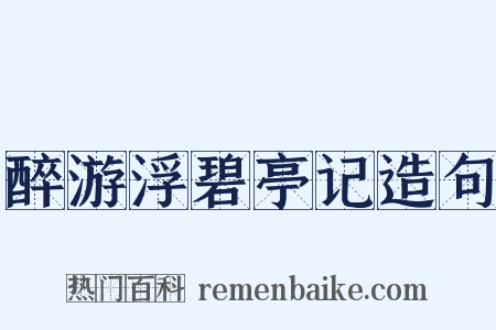 醉游浮碧亭记造句是什么意思的图片